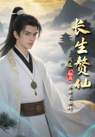 长生修仙路 长生修仙路