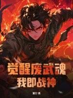 主角觉醒废物武魂