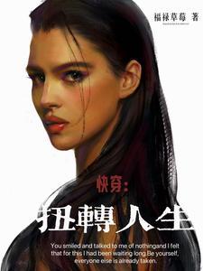 快穿扭转人生TXT百度 快穿扭转人生TXT百度