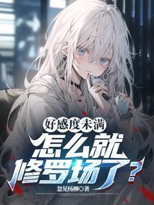 好感度未满怎么就修罗场了