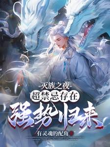 超禁忌存在强势归来免费阅读