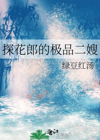 探花郎的极品二嫂免费阅读19
