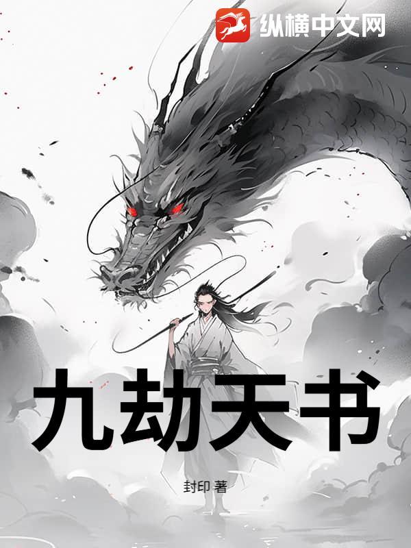九劫天尊全文免费阅读