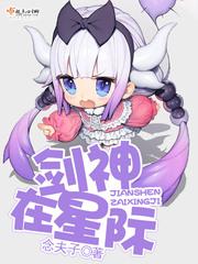 剑神在星际无防盗千千网