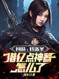 网游我盗圣借亿点神器怎么了有几个女主