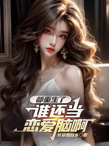 都重生了谁还当恋爱脑啊短剧全集