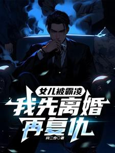 我先离婚再复仇 顾明森