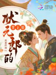 状元郎的娇悍夫人