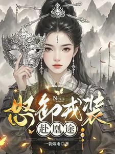 怒卸戎装赴凰途神秘人