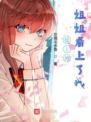 楼上的姐姐看上我了 楼上的姐姐看上我了