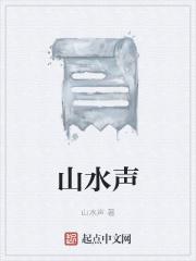 山水声兮兮