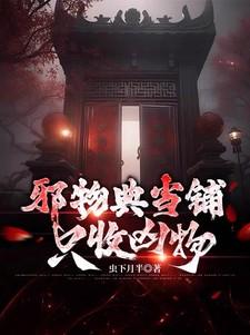 邪物典当铺只收凶物2