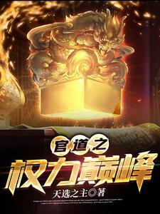 官道之权力巅峰txt