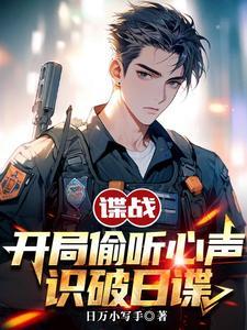 识破日谍最新章节