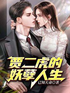 贾二虎的妖孽人生贾二虎温茹玉 贾二虎的妖孽人生贾二虎温茹玉
