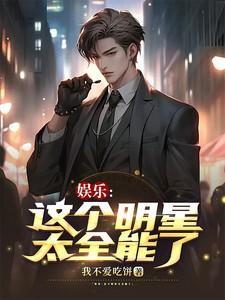 娱乐这个演员太残暴
