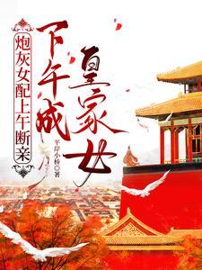 炮灰女配免费