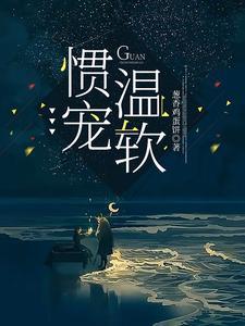 惯宠是什么意思