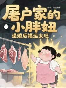 屠户家的小胖妞被退婚后福运太旺视频免费观看全集