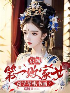 一别两宽将军自重妾身想独美全文