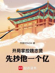先抄他一个亿!篱笆好