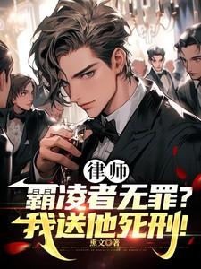 律师霸凌者无罪我送他死刑林默网