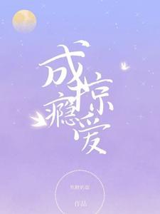 掠爱成瘾首席的心尖囚宠免费