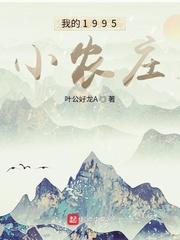 我的1995小农庄txt 我的1995小农庄txt
