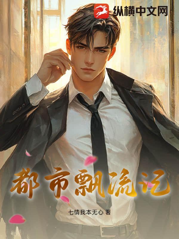 都市飘香全本无弹窗