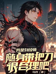 随身带把刀很合理吧女主