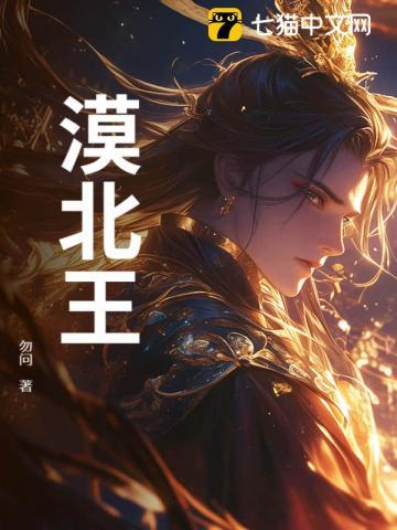 漠北王后结局怎么样