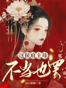 侯府主母不当了短剧全集免费观看