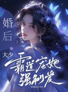 霸道少爷先婚后爱