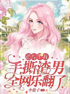 恋综是什么?