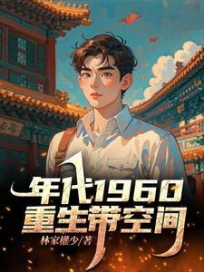 重生60带空间全本