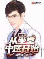 国手从坐堂中医开始田梦顽