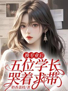 换专业后五位学长短剧