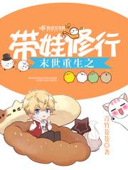 末世重生之带娃修行全集TXT免费