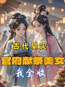 古代官府赈灾的效果