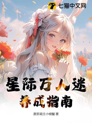 星际万人迷修炼守则