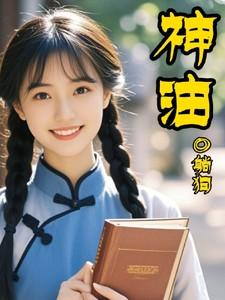 神油一般多久失去药效