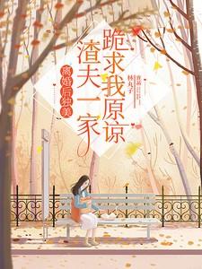 渣夫一家跪求我原谅林静文邱泽