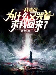 我走后为什么又哭着求我回来斗破苍穹漫画