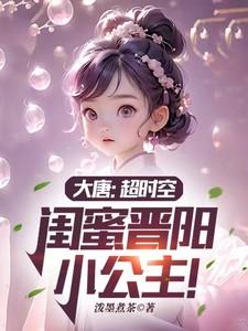 闺蜜晋阳小公主!TXT