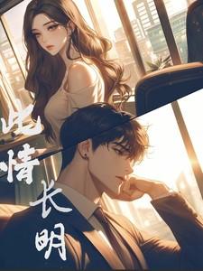 此情长明大结局