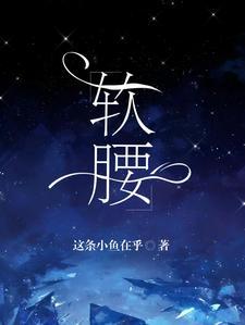 软腰by阿司匹林笔