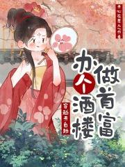穿越开饭馆