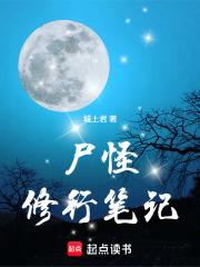 尸怪修行笔记免费阅读