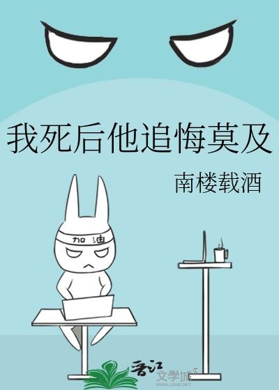 我死后他追悔莫及by胥禾