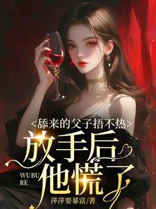 舔来的父子捂不热
